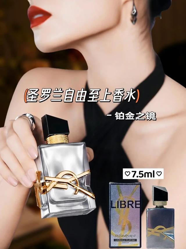 YSL新香我跪了!好感度拉满！这支自由之水铂金之境我昨天喷它出门就赢麻了，一直被夸好闻!!!
和甜腻花香不同，它自带冷冽感!极境薰衣草和
摩洛哥橙花的香气，冷暖交织，闻起来贼高级!奶香木质调收尾，巨贴