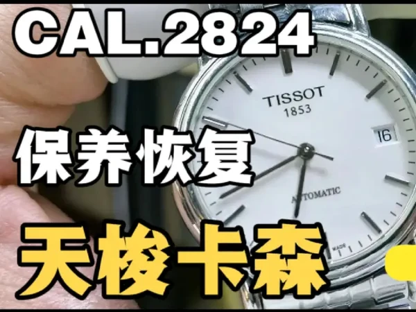 TISSOT天梭卡森机械表CAL.2824机芯常规洗油保养恢复状态 #手表维修 #天梭手表 #原创手工