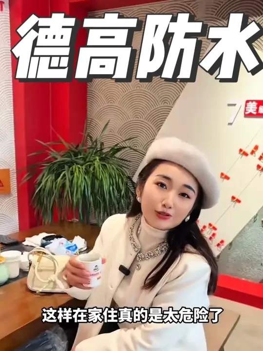 #德高 #德高瓷砖胶好 #绿色环保建材#有德青年#界面剂 @Davco 德高建材官方帐号