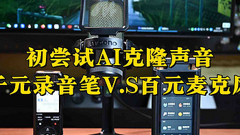 初尝试AI克隆声音，200左右的小玩具，麦克风录音效果确实不一样