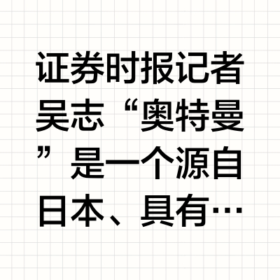 奥特曼IP“撑起”多家上市公司 版权纷争数十年未解