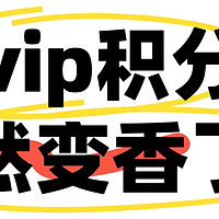 88vip积分，突然变香了（再不兑换就过期啦）！