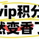 88vip积分，突然变香了（再不兑换就过期啦）！