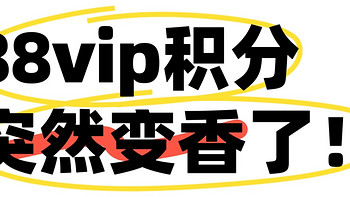 88vip积分，突然变香了（再不兑换就过期啦）！