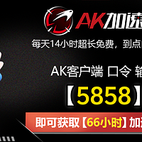 2025年最新AK加速器CDK大全 - 电脑、手机、主机通用CDK兑换码