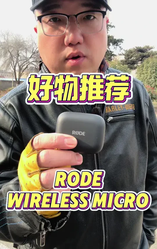一分钱一分货，还是得RODE#测评 #RODE #实测