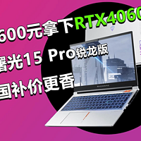 4600元拿下RTX 4060 曙光15 Pro国补价更香