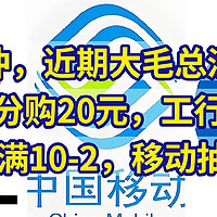 冲，建行5分购20元，工行5元，电信话费满10-2，移动抽999积分