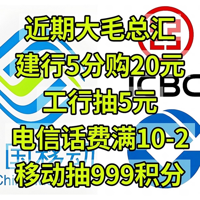 冲，建行5分购20元，工行5元，电信话费满10-2，移动抽999积分