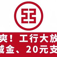 暴爽!工行大放水!5元微信立减金、20元支付权益、碳能量月底清0