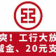 暴爽！工行大放水！5元微信立减金、20元支付权益、碳能量月底清0