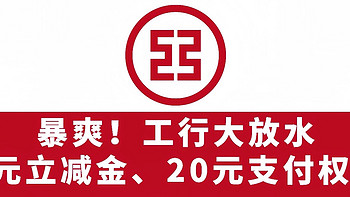 暴爽！工行大放水！5元微信立减金、20元支付权益、碳能量月底清0