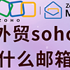 高效外贸SOHO邮箱，选择决定竞争力