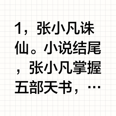 《诛仙》结局人物修为应该怎样排行？