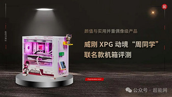 威刚XPG 动境 “周同学”联名款机箱评测：颜值与实用并重偶像级产品