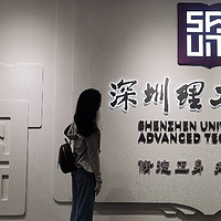 遇见深圳理工大学