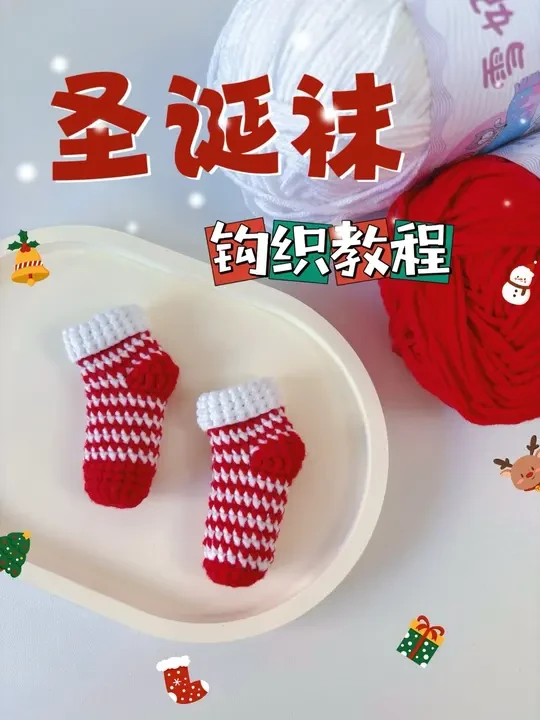 四分钟教你钩织一个圣诞袜，快来试一下吧 钩针：2.0
线材：雪妃尔萌娃娃四股01，09号 
#钩针图解 #爱生活爱编织 #织女 #钩织教程 #圣诞钩织