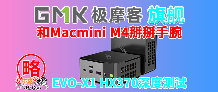 和Macmini M4能掰掰手腕？HX370又添新旗舰极摩客EVO-X1深度测试