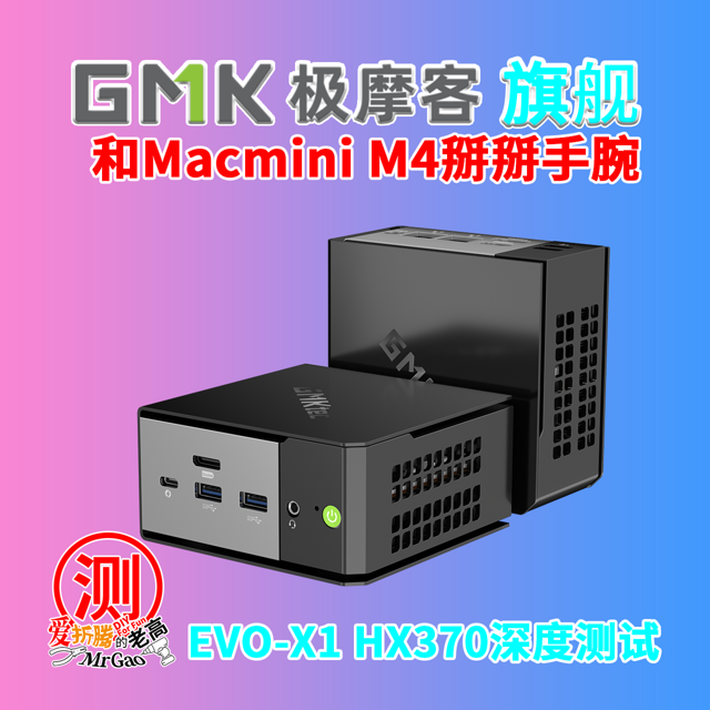 和Macmini M4能掰掰手腕？HX370又添新旗舰极摩客EVO-X1深度测试