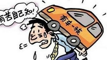 买车容易养车难，却不知道这么难啊！