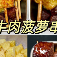 简单学会牛肉菠萝串