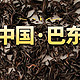 能否做小神农架野茶平替？骏眉中国·巴东红茶测评