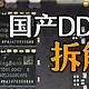 国产DDR5内存首发拆解！存储颗粒来自何方？