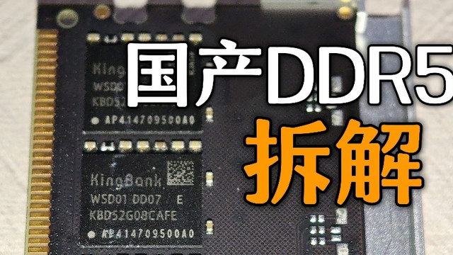 国产DDR5内存首发拆解！存储颗粒来自何方？