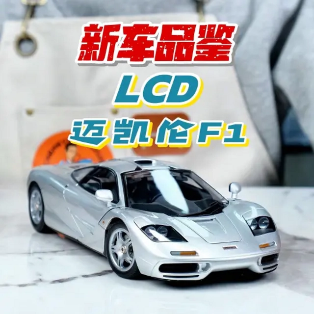 新车品鉴：LCD迈凯伦F1 银色