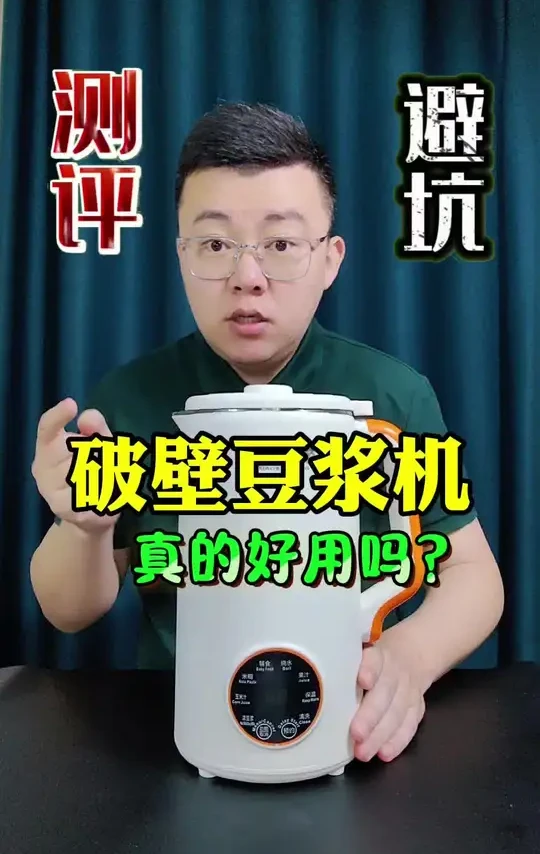 这款破壁豆浆机真能好用吗？#测评 #豆浆机 #破壁机