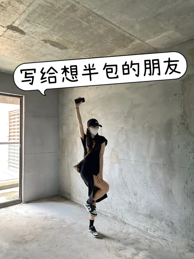 半包真没有想象中复杂‼️超全半包装修攻略