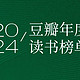 豆瓣2024年度读书榜单新鲜出炉