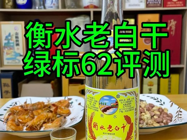 衡水老白干，绿标62度测评