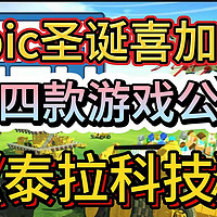 Epic圣诞喜加15第四弹《泰拉科技》入库+联机教程