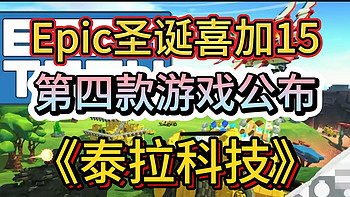 Epic圣诞喜加15第四弹《泰拉科技》入库+联机教程