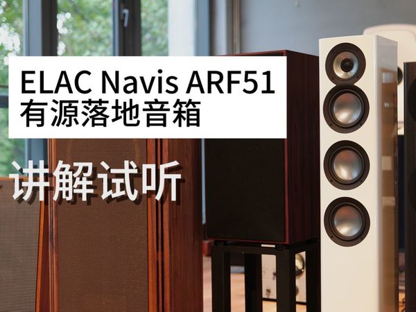意力Elac Navis ARF51有源落地音箱/讲解试听