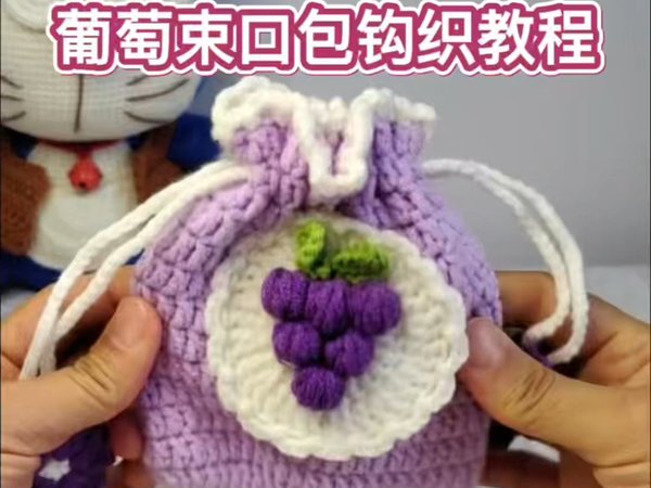 葡萄束口包耳机包钥匙包钩织教程材料包在tao宝悦织阁