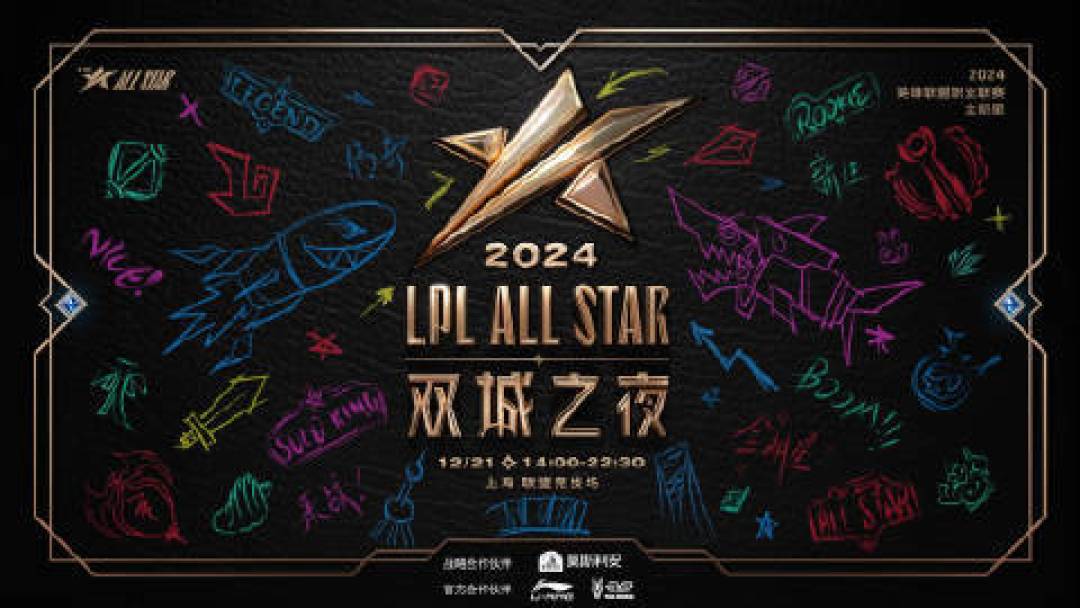 星光闪耀，心系公益：2024LPL全明星公益邀请赛即将开赛