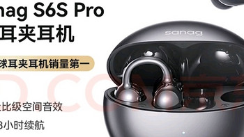 sanag塞那S6S Pro骨传导耳机，让你运动更自由！