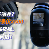 这是电子哨兵？70迈行车记录仪X800，4K、超强夜视、360°旋转拍！