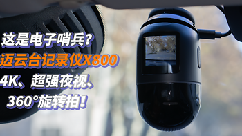 这是电子哨兵？70迈行车记录仪X800，4K、超强夜视、360°旋转拍！