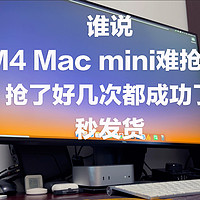 M4 Macmini难抢?抢几次都成功了，秒发货