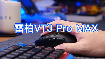 “指哪打哪”雷柏VT3 Pro MAX，让办公效率翻倍，让游戏精准反馈