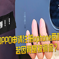 OPPO申请注册ophone商标，起因竟是被调侃？？

