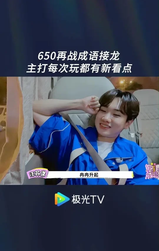 650固定节目—成语接龙又来了！ #团建不能停  正在#极光TV  热播！#汪苏泷  #徐志胜  #李雪琴  #李嘉琦