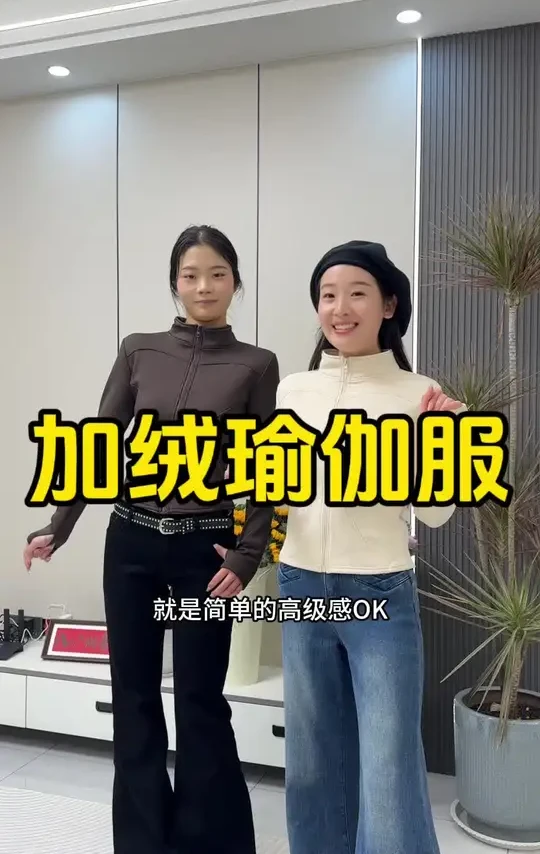 我真的挖到宝了姐妹们 加绒的瑜伽服外套，保暖还不臃肿，趁现在有活动价位特别划算，直接闭眼去入！#瑜伽服也能搭出时尚感#冬季必备#瑜伽服