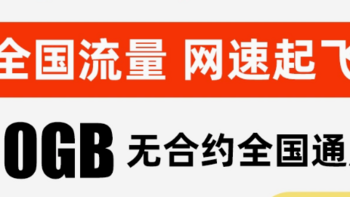 办理流量卡、过年这个套餐闭眼入手。电信流量卡长期套餐首月免租