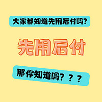 曝光！“先用后付”，水太深别乱踩😨