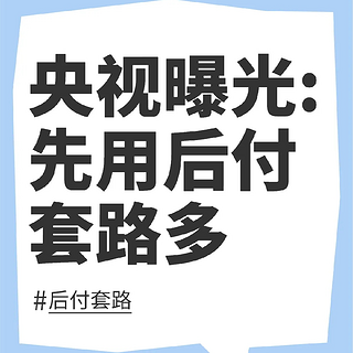 曝光！“先用后付”，水太深别乱踩😨