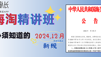 海淘精讲班:你必须了解的 2024海关总署第176号文